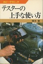 テスターの上手な使い方  