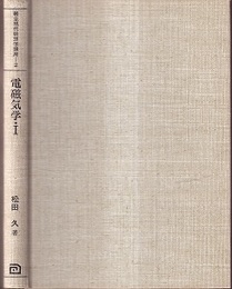 電磁気学　1 真空中の電磁気学 