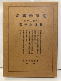 電気学講話  