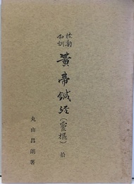 校勘和訓黄帝鍼経(霊枢)10  