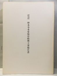岡山県指定重要文化財妙本寺本堂保存修理工事報告書  