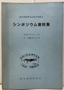 地学団体研究会第35回総会（大阪市立大学）シンポジウム資料集 1981年8月 1日～8月 3日 
