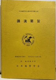 日本地質学会第90年学術大会講演要旨（鹿児島） 1983年4月2日～4日（鹿児島大学) 
