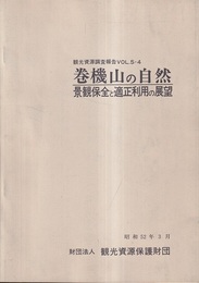 巻機山の自然 景観保全と適正利用の展望 