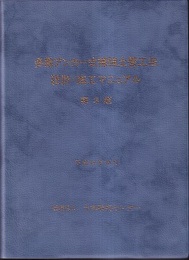 多数アンカー式補強土壁工法設計・施工マニュアル【第3版】  