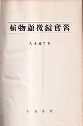 植物顕微鏡実習  