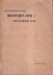 個体群生態学の研究　1・2・3 （応用昆虫学論文集）  