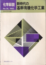 新時代の基幹有機化学工業  