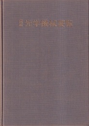 国産光学機械要覧  