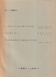（ローム叢書7）日本海からえた長い底質コア中の珪藻（テ・ヴエ・セチキナ） 中国の黄土（劉東生・張宗祐） 朝鮮東北海岸地帯の傾動運動と河川の作用（金明根）