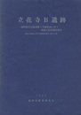立花寺B遺跡 福岡都市高速道路2号線建設に伴う埋蔵文化財調査報告 