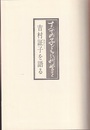 すべての子どもに科学を 吉村証子を語る 