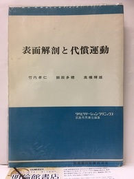 表面解剖と代償運動  