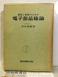 通信と制御のための電子部品総論  