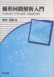 線形回路解析入門  