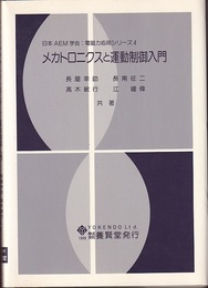 メカトロニクスと運動制御入門  