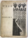 建築世界　昭和8年 6月号 装飾金物特輯号 