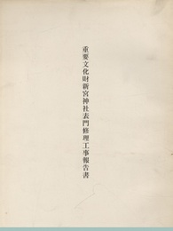 重要文化財　新宮神社表門修理工事報告書  
