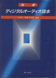 図解ディジタルオーディオ読本  
