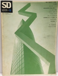 SD 1971年 5月号 ： 環境科学への課題　　バウハウスへの問い  