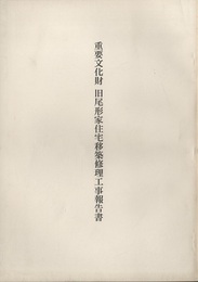 重要文化財　旧尾形家住宅移築修理工事報告書  