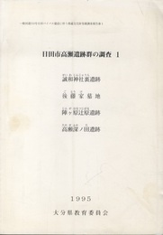 日田市高瀬遺跡群の調査　1 誠和神社裏遺跡・後藤家墓地・陣ヶ原辻原遺跡・高瀬深ノ田遺跡 