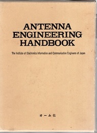 アンテナ工学ハンドブック （旧版）  