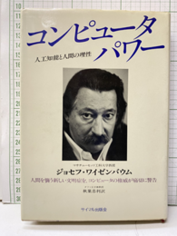 コンピュータ・パワー 人工知能と人間の理性 