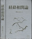 経絡相関論  