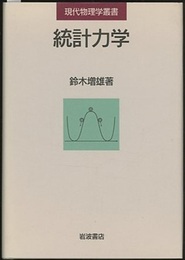 統計力学  