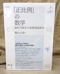 「正比例」の数学 線形代数学の基礎理論案内 