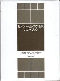 セメント・セッコウ・石灰ハンドブック  