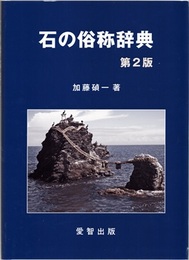 石の俗称辞典 （第2版）  