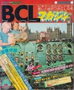 BCLマガジン　　決定保存版 ビギナーからマニアまで楽しく役だつBCLの本 豪華付録；BCLに強くなる四大秘密兵器