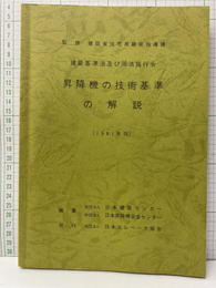 昇降機の技術基準の解説　1981年版 建築基準法及び同法施行令 