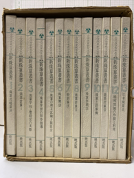 新珠算叢書　1-13 1函に13冊入り 