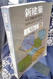(新建築臨時増刊)　建築20世紀 PART.1 創刊65周年記念号 