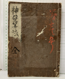 神壁算法・解或弁誤  