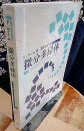 微分多様体 微分形式・カレント・調和形式 