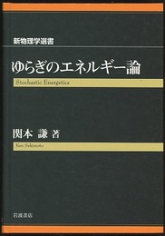 ゆらぎのエネルギー論  