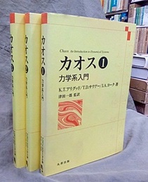カオス　1-3　力学系入門  