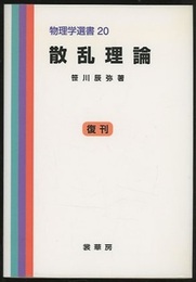 散乱理論　復刊  