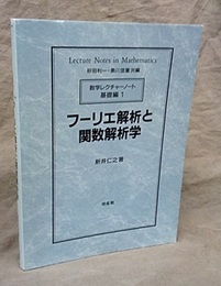 フーリエ解析と関数解析学 （旧版）  