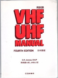 RSGB VHF/UHF Manual : 4th Edition （日本語版）  