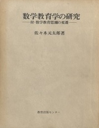 数学教育学の研究 付・数学教育思潮の変遷 