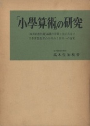 「小学算術」の研究  