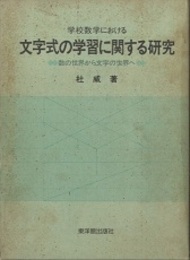 学校数学における文字式の学習に関する研究 数の世界から文字の世界へ 