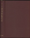 場の量子論の数学的方法 （1980年・新装）  
