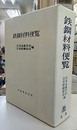 鉄鋼材料便覧　第2版  