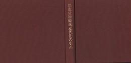 鉄道貨物輸送近代化の歩み  